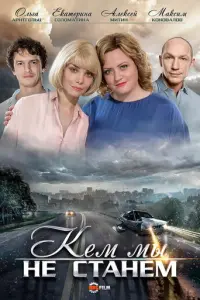 Кем мы не станем русский сериал